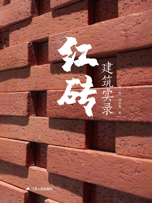 Cover image for 红砖建筑实录